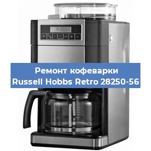 Замена мотора кофемолки на кофемашине Russell Hobbs Retro 28250-56 в Тюмени